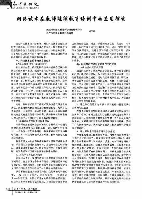 网络技术在教师继续教育培训中的应用探索