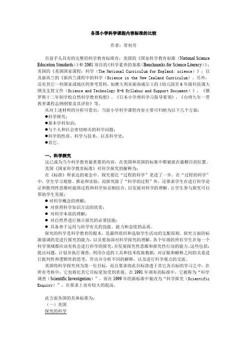 各国小学科学课程内容标准的比较