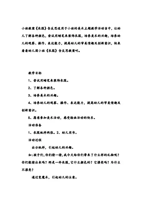 幼儿园小班美术教案《衣服》含反思