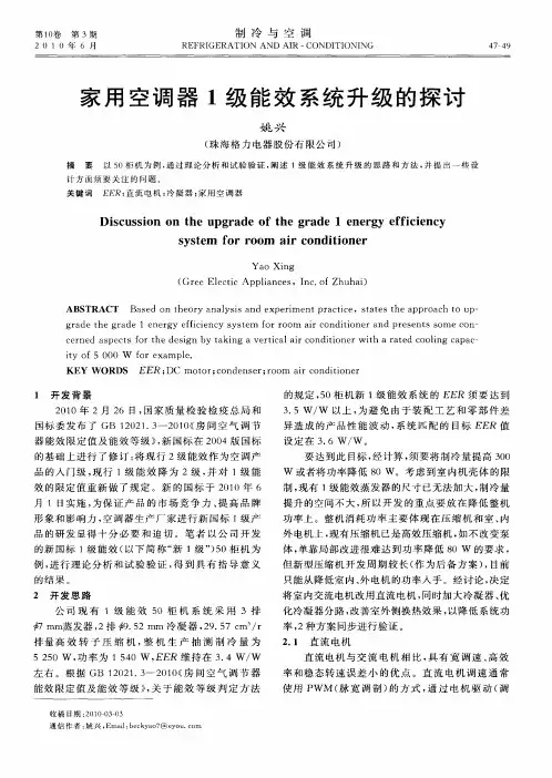 家用空调器1级能效系统升级的探讨