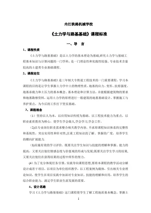 土力学与路基基础课程标准