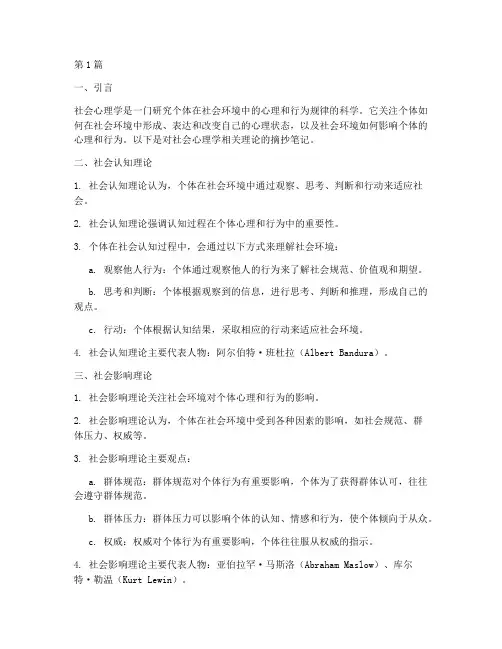 社会心理学摘抄笔记(3篇)