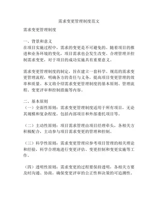 需求变更管理制度范文
