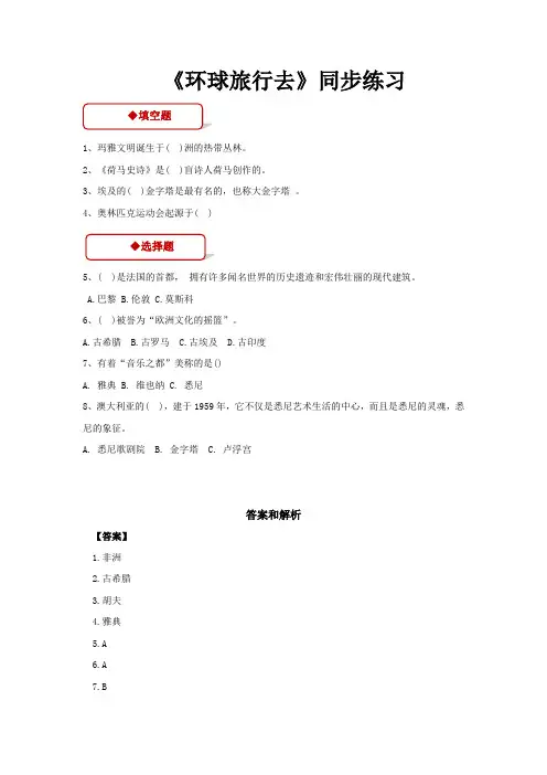 部编人教版六年级上册品德与社会【同步练习】《环球旅行去》(人教)