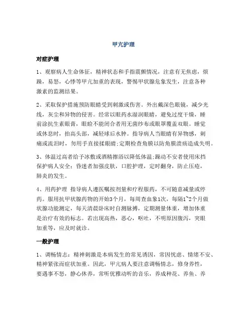 医学知识之甲亢护理