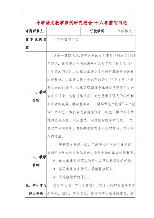 小学语文教学课例研究报告-十六年前的回忆