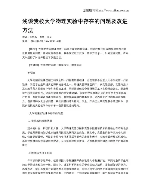 浅谈我校大学物理实验中存在的问题及改进方法