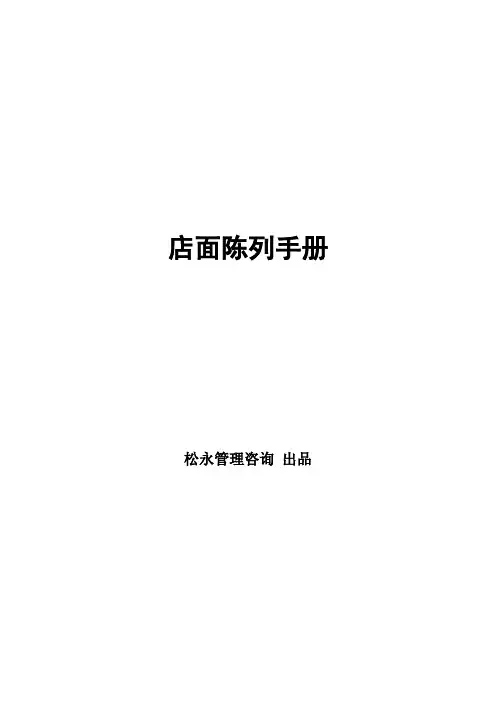 店面陈列手册(全)