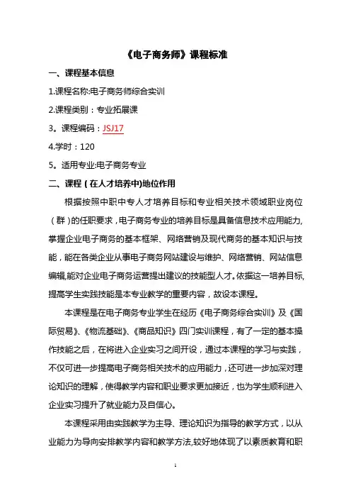 《电子商务师》课程标准