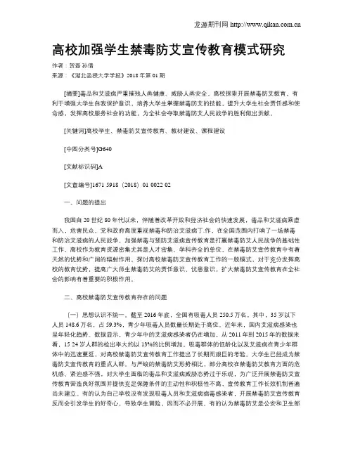 高校加强学生禁毒防艾宣传教育模式研究