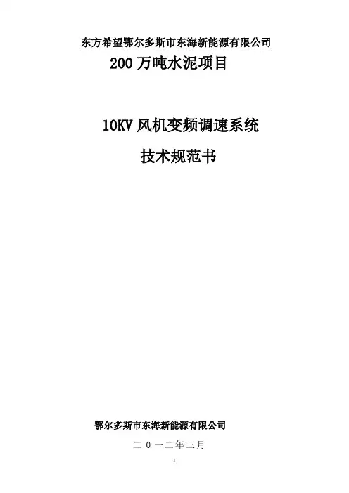 10KV风机变频调速系统技术规范书1