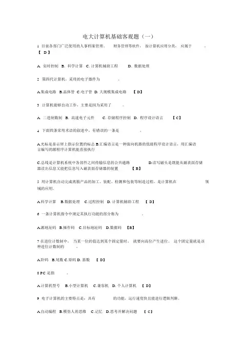 电大计算机基础客观题