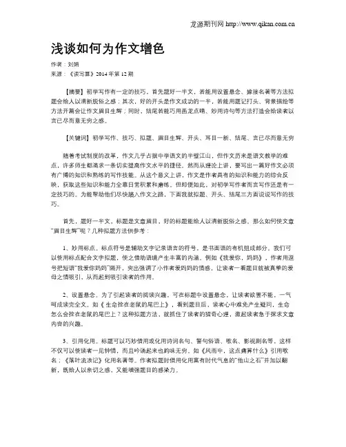 浅谈如何为作文增色