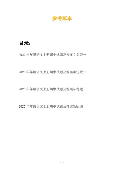 2020年年级语文上册期中试题及答案完美版(四套)