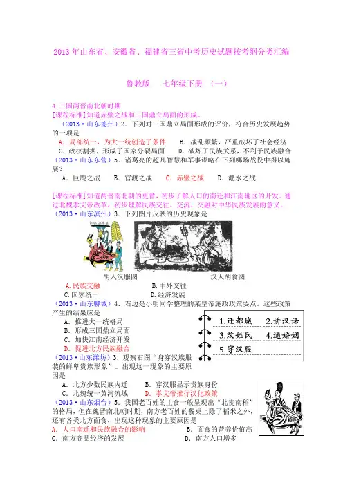 2013年山东省、安徽省、福建省三省中考历史试题按考纲分类汇编 鲁教版 七年级下册 (一)
