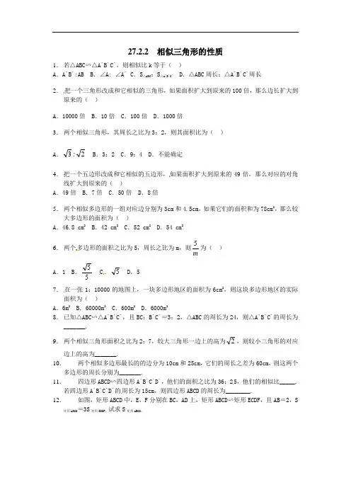 人教版九年级下册数学27.2.2 相似三角形的性质同步练习