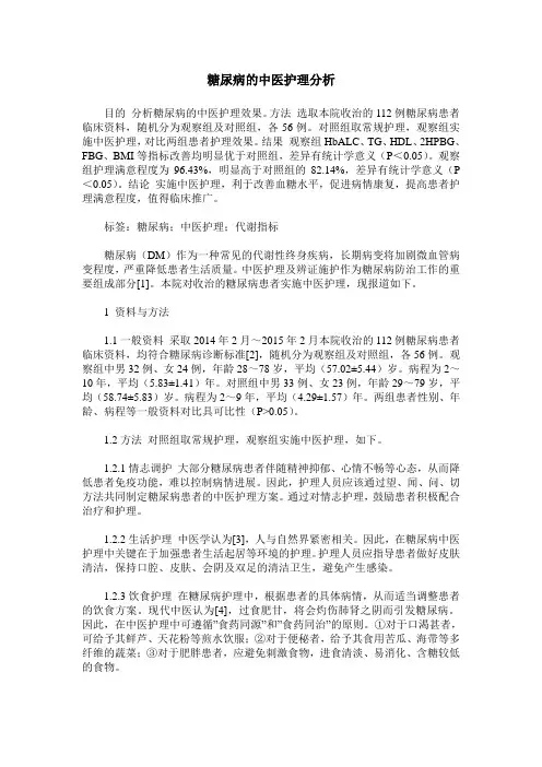 糖尿病的中医护理分析