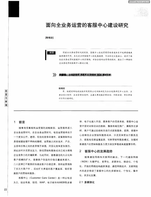 面向全业务运营的客服中心建设研究