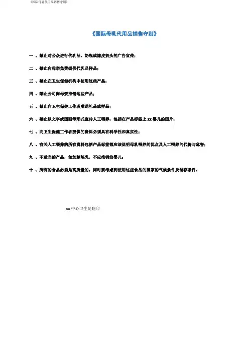 《国际母乳代用品销售守则》