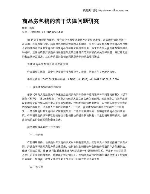 商品房包销的若干法律问题研究