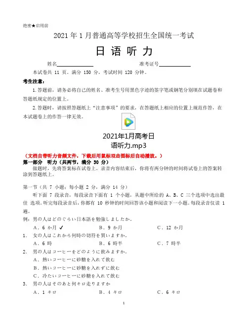 2021年1月普通高等学校招生全国统一考试日语听力(听力音频+试题+答案)