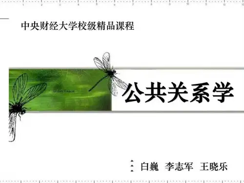 公共关系学中财精品课程