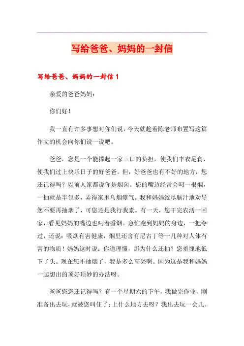 写给爸爸、妈妈的一封信