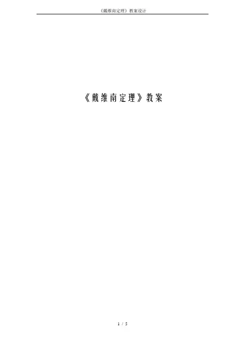 《戴维南定理》教案设计
