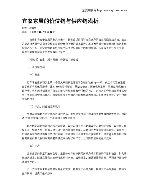 宜家家居的价值链与供应链浅析
