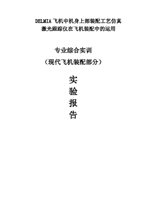 使用DELMIA在飞机中机身上部装配工艺仿真的运用