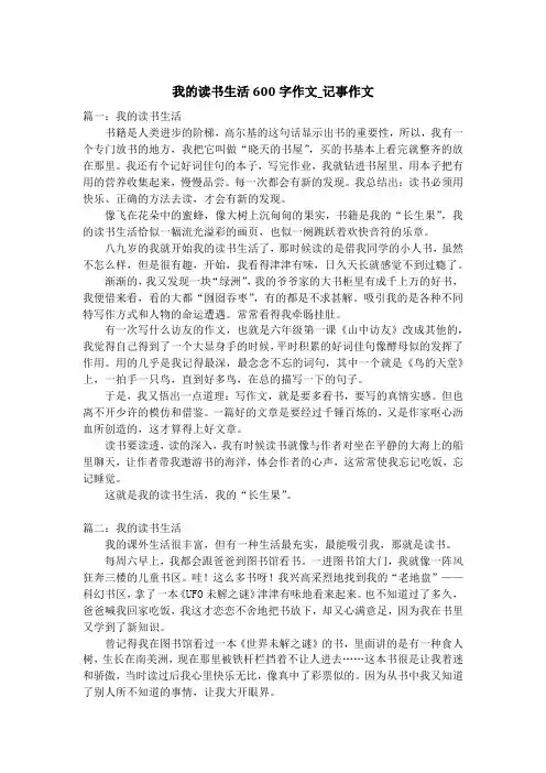 我的读书生活600字作文_记事作文