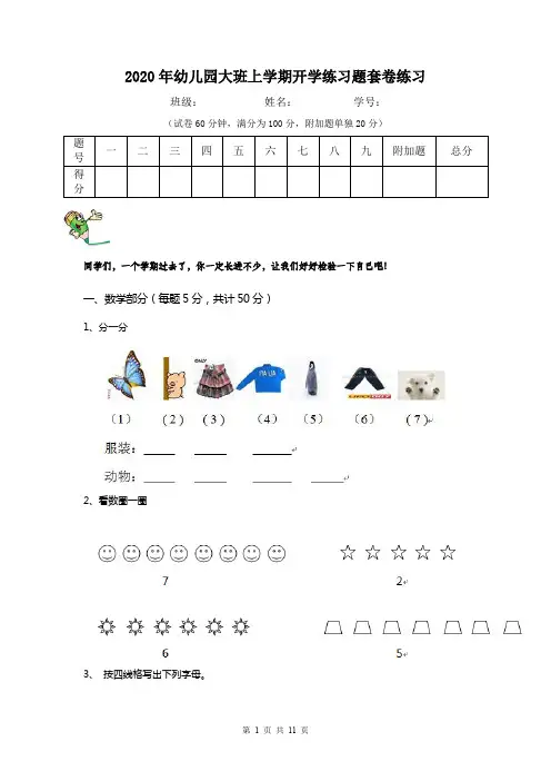 2020年幼儿园大班上学期开学练习题套卷练习