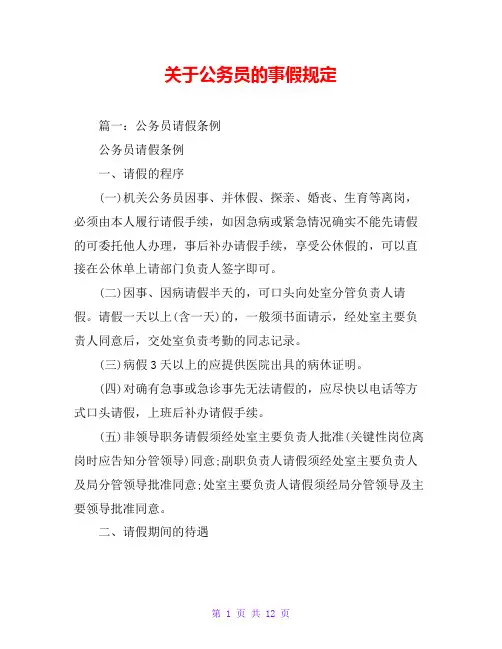 关于公务员的事假规定