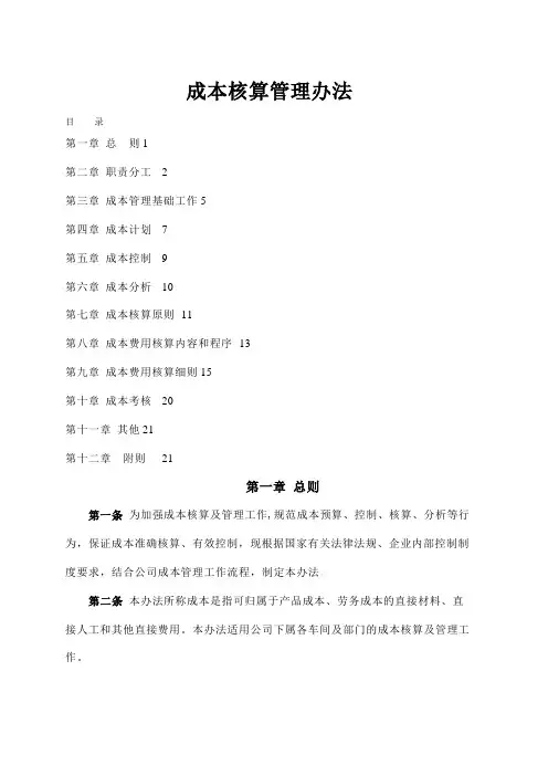 成本核算管理办法 