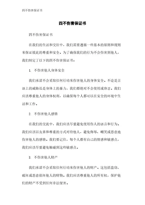 四不伤害保证书 2