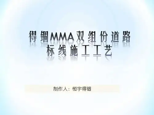 MMA双组份道路标线施工工艺