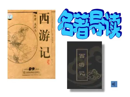 人教部编版七年级语文上册第6单元名著导读《西游记》课件