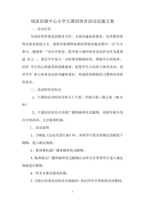 钱家店镇中心小学大课间体育活动实施方案