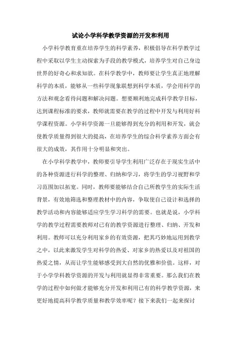 小学科学教学资源的开发和利用