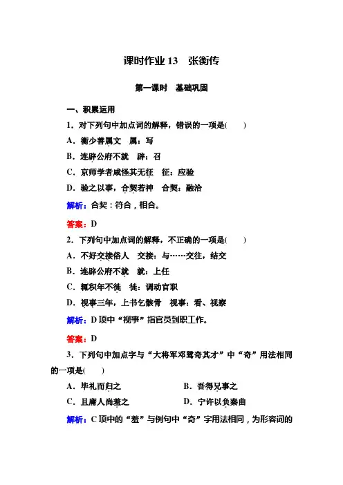 人教高中语文必修四课时作业：第课张衡传Wor含答案