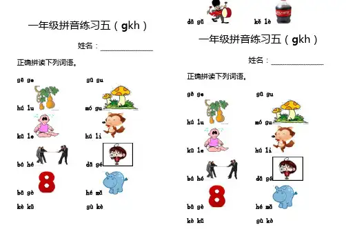 一年级拼音练习五(gkh)