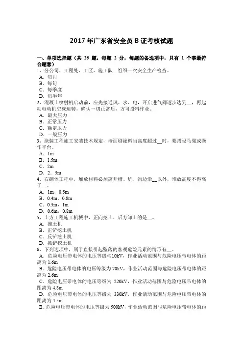 2017年广东省安全员B证考核试题