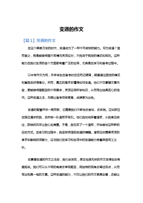 变通的作文