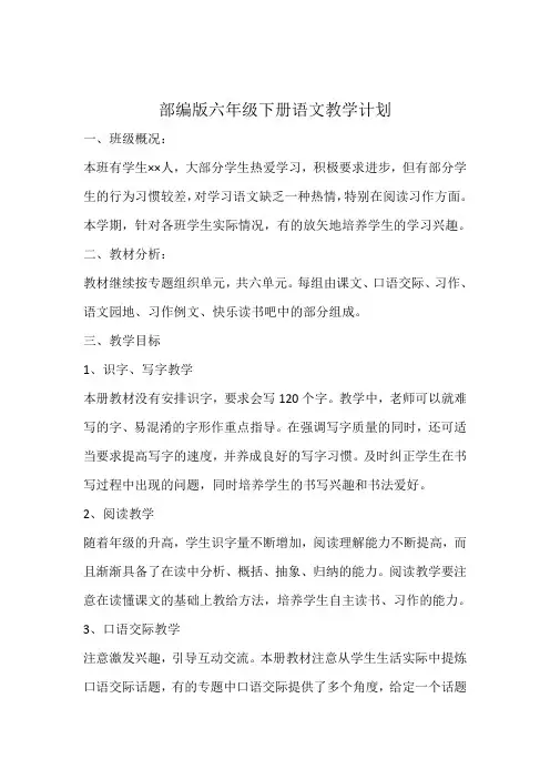 部编版六年级下册语文教学计划含进度表