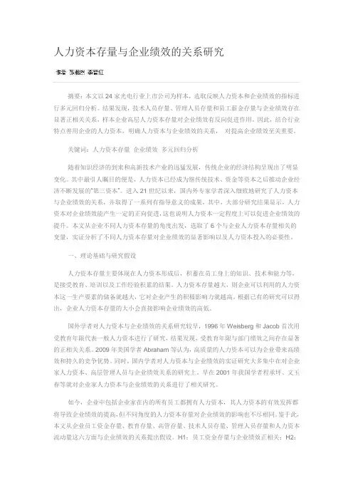 人力资本存量与企业绩效的关系研究