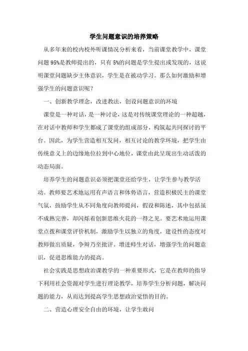 学生问题意识培养策略