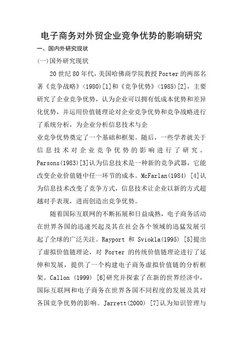 电子商务对外贸企业竞争优势影响研究文献综述