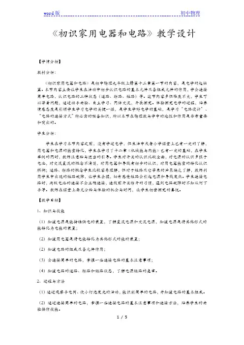 苏科版初中物理九上 13.1 初识家用电器和电路  教案 