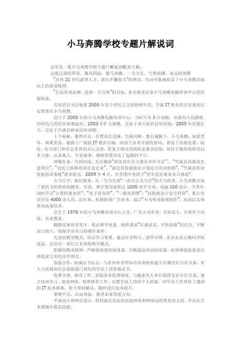 小马奔腾学校专题片解说词