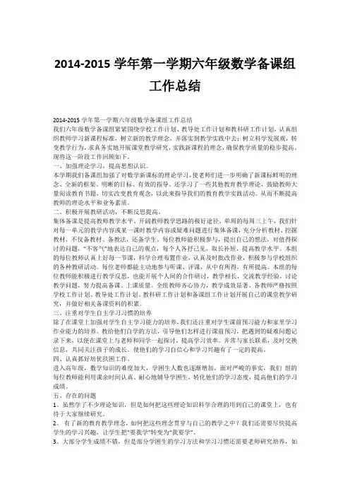 2014-2015学年第一学期六年级数学备课组工作总结